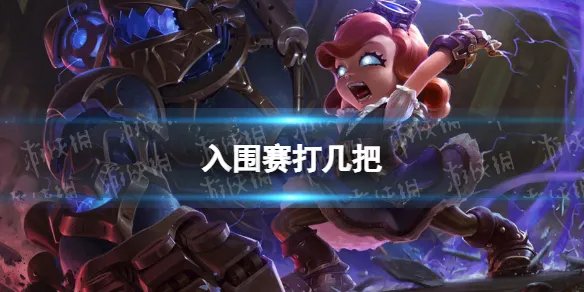 入围赛打几把 s12入围赛机制