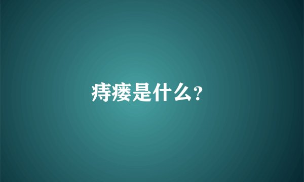 痔瘘是什么？