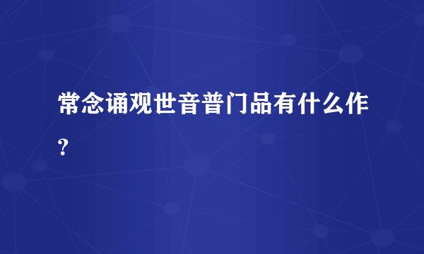 常念诵观世音普门品有什么作？