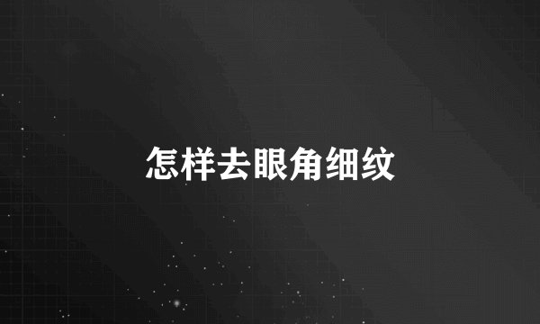 怎样去眼角细纹
