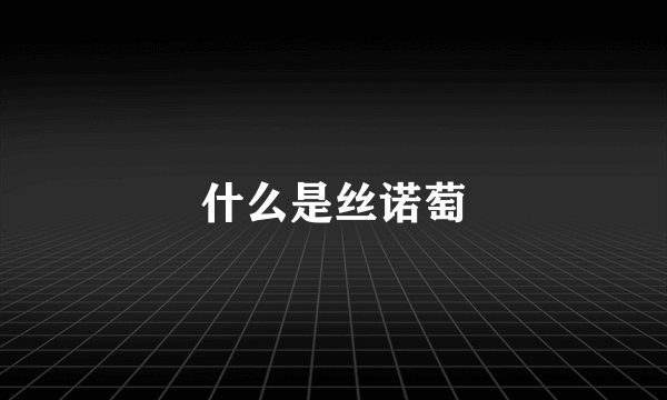 什么是丝诺萄