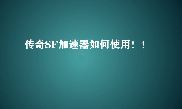 传奇SF加速器如何使用！！