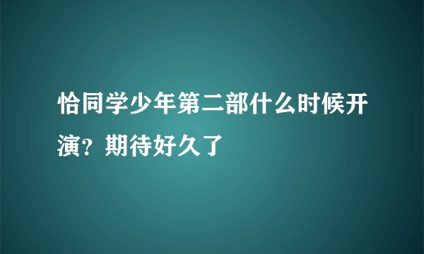 恰同学少年第二部什么时候开演？期待好久了