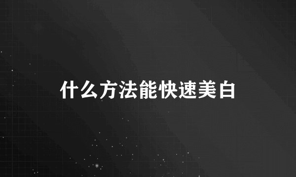 什么方法能快速美白