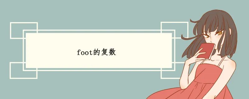 foot的复数