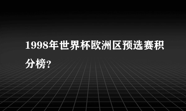 1998年世界杯欧洲区预选赛积分榜？