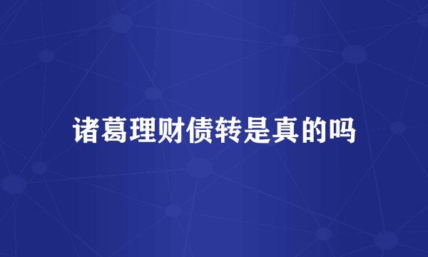 诸葛理财债转是真的吗