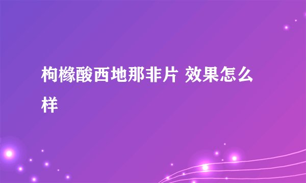 枸橼酸西地那非片 效果怎么样