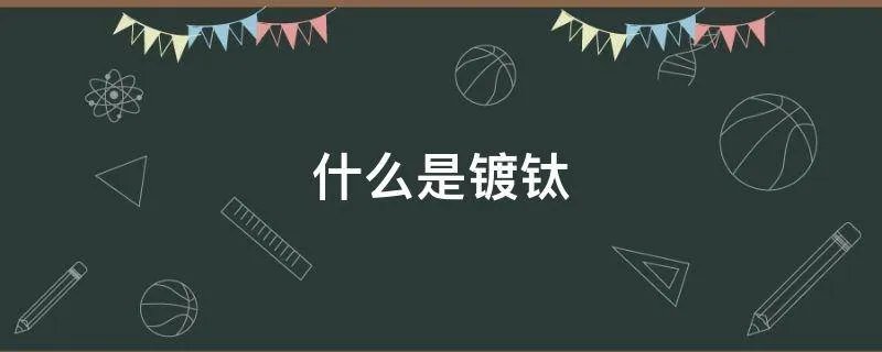 什么是镀钛