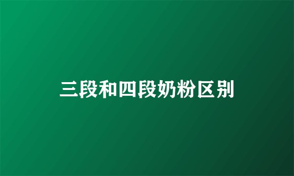 三段和四段奶粉区别
