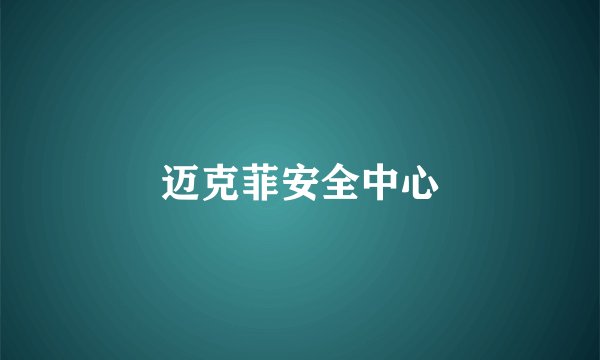 迈克菲安全中心
