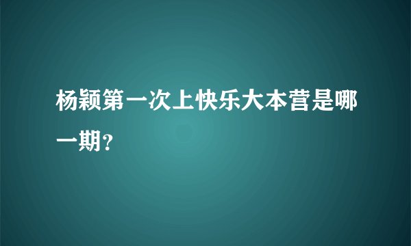 杨颖第一次上快乐大本营是哪一期？