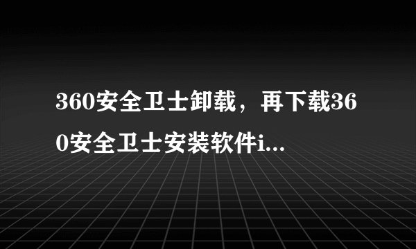 360安全卫士卸载，再下载360安全卫士安装软件inst，inst图标变，每次安装时都提示选择打开文件的方式