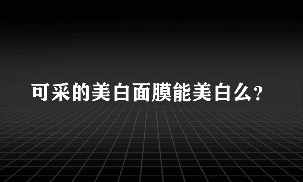 可采的美白面膜能美白么？