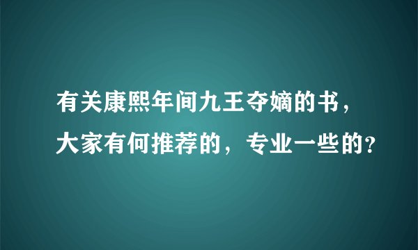 有关康熙年间九王夺嫡的书，大家有何推荐的，专业一些的？