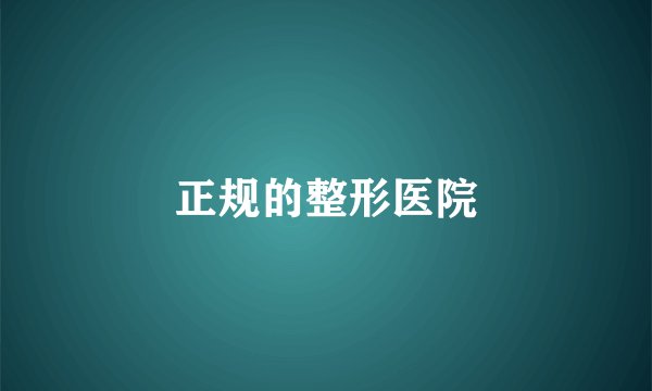 正规的整形医院