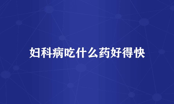妇科病吃什么药好得快