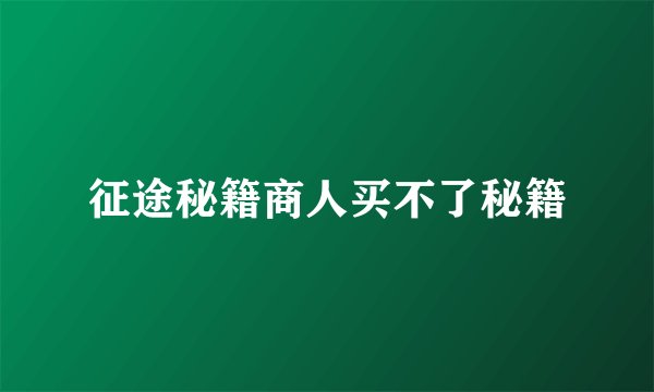 征途秘籍商人买不了秘籍