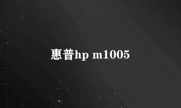 惠普hp m1005
