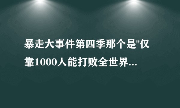 暴走大事件第四季那个是