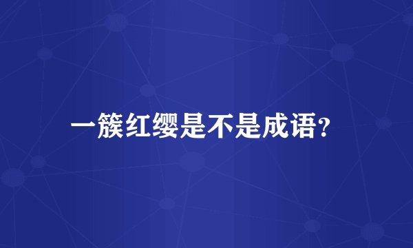一簇红缨是不是成语？