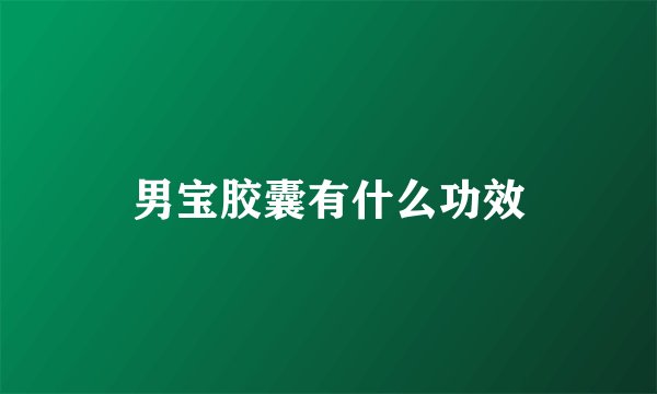男宝胶囊有什么功效