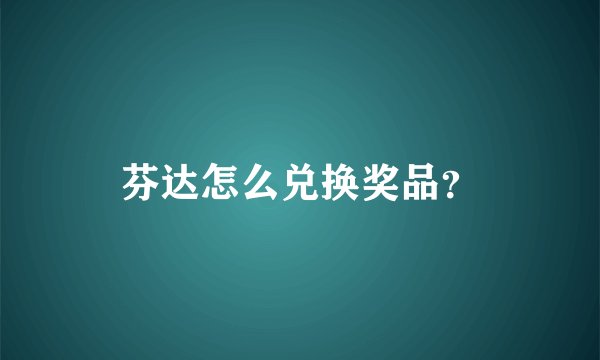 芬达怎么兑换奖品?