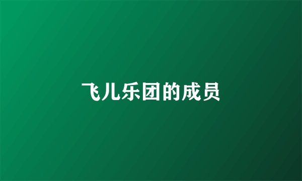 飞儿乐团的成员