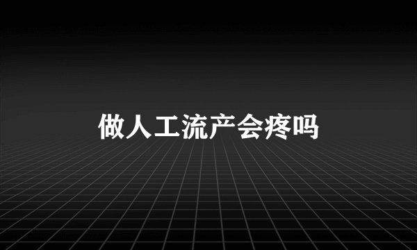 做人工流产会疼吗
