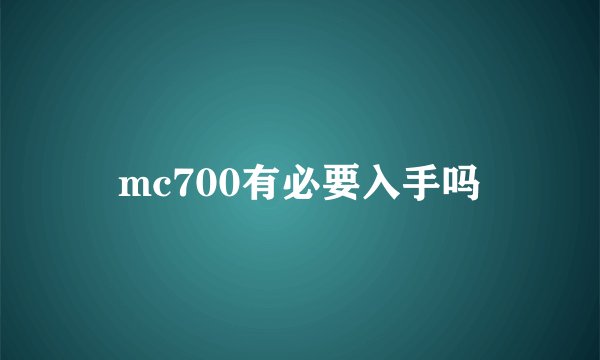 mc700有必要入手吗