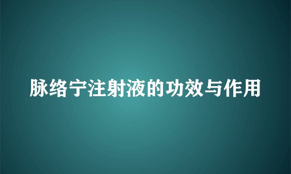 脉络宁注射液的功效与作用