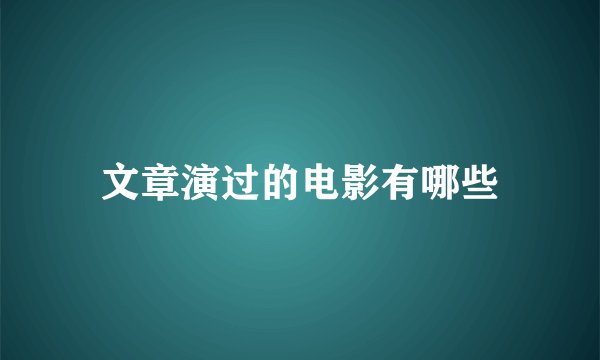 文章演过的电影有哪些
