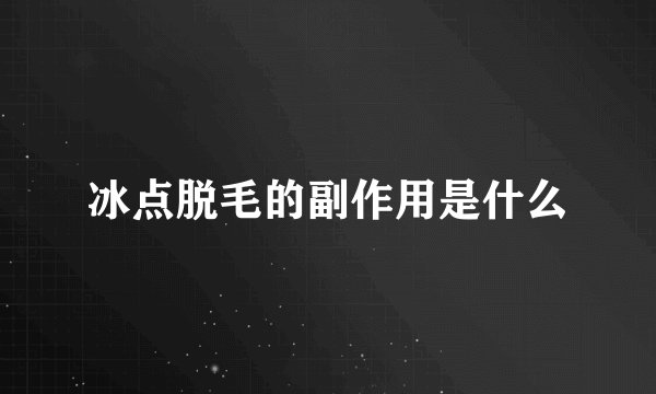 冰点脱毛的副作用是什么