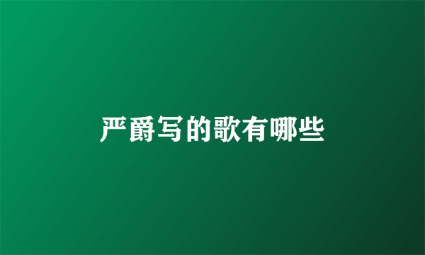 严爵写的歌有哪些