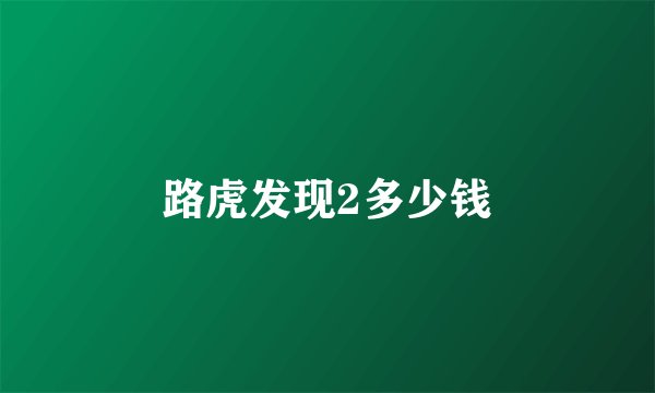 路虎发现2多少钱