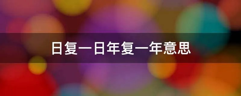 日复一日年复一年意思
