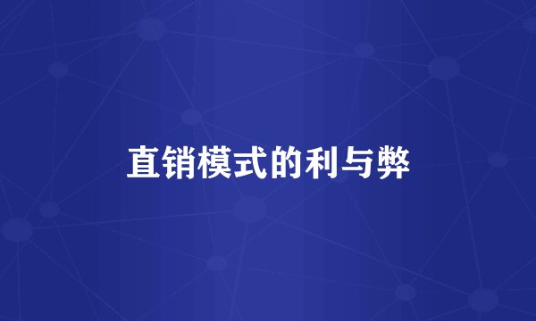 直销模式的利与弊