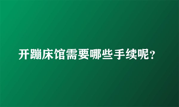 开蹦床馆需要哪些手续呢？