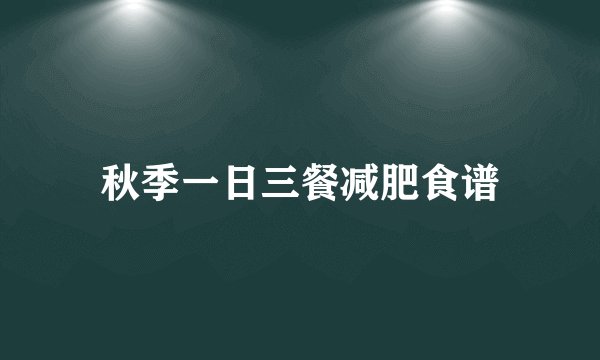 秋季一日三餐减肥食谱