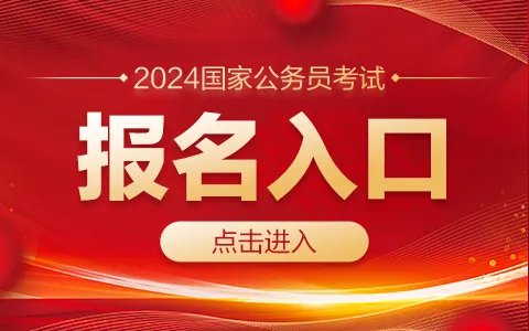 2024国家公务员考试报名入口(湖北)