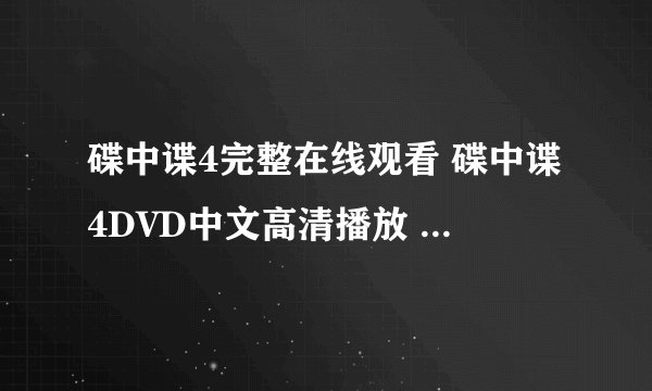 碟中谍4完整在线观看 碟中谍4DVD中文高清播放 碟中谍4电影百度影音 迅雷下载