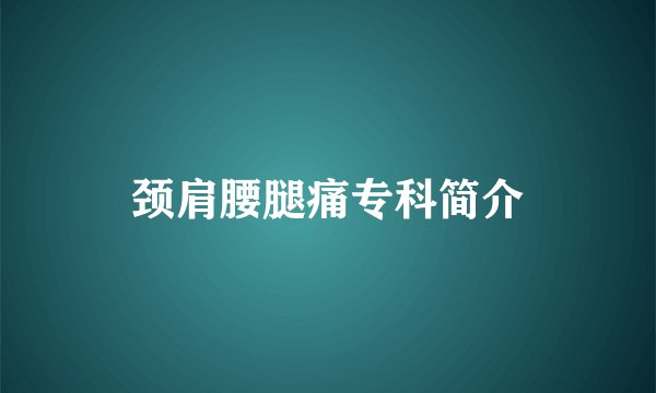颈肩腰腿痛专科简介