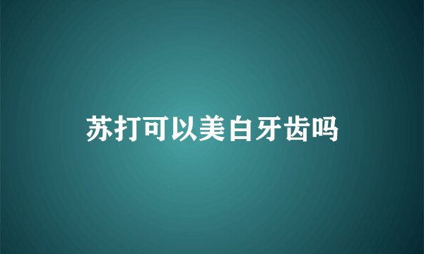 苏打可以美白牙齿吗