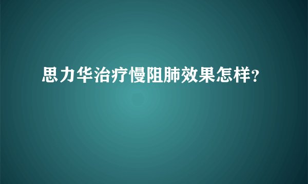 思力华治疗慢阻肺效果怎样？