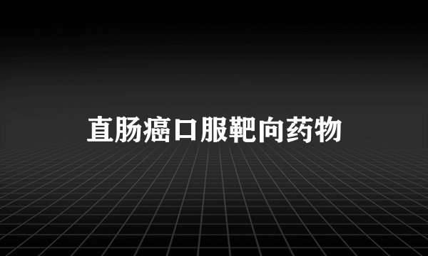 直肠癌口服靶向药物