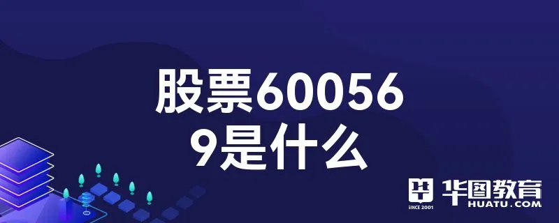 股票600569是什么