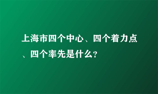 上海市四个中心、四个着力点、四个率先是什么?