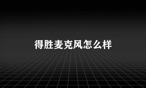 得胜麦克风怎么样