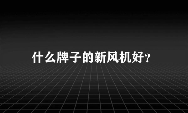 什么牌子的新风机好？