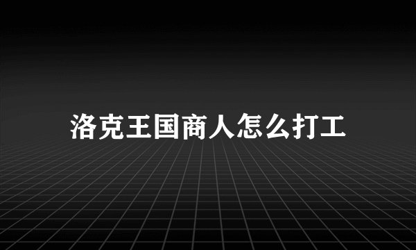 洛克王国商人怎么打工